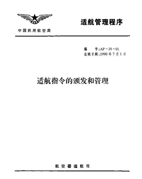 AP-39-01-1990 适航指令的颁发和管理