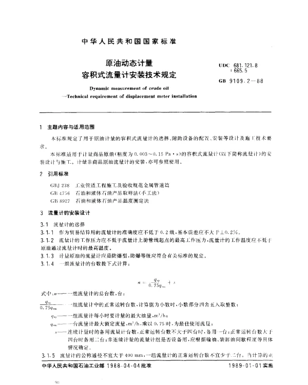 GB 9109.2-1988 原油动态计量 容积式流量计安装技术规定