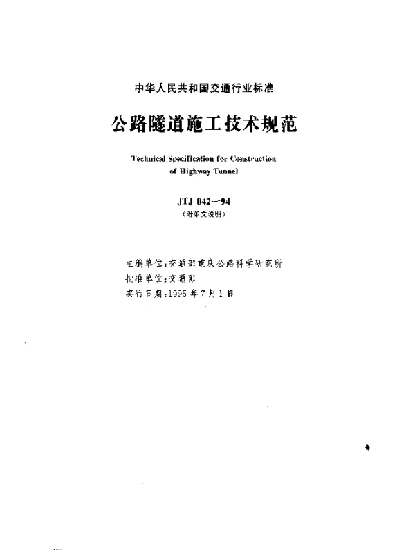 JTJ 042-1994 公路隧道施工技术规范(附条文说明)