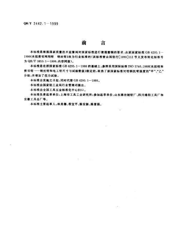 QBT 2442.1-1999 夹扭剪切两用钳 钢丝钳
