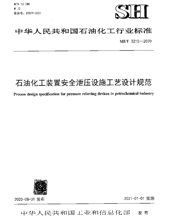 SHT 3210-2020 石油化工装置安全泄压设施工艺设计规范