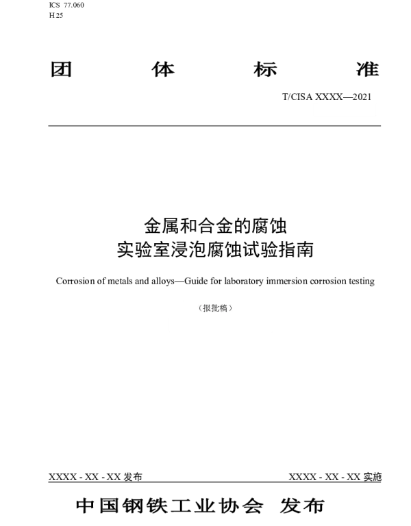 TCISA 143-2021 金属和合金的腐蚀 实验室浸泡腐蚀试验指南