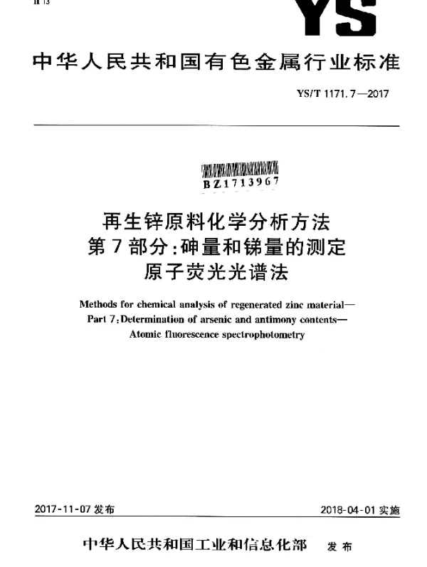 YST 1171.7-2017 再生锌原料化学分析方法 第7部分：砷量和锑量的测定 原子荧光光谱法