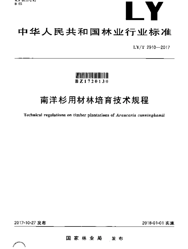 LYT 2910-2017 南洋杉用材林培育技术规程