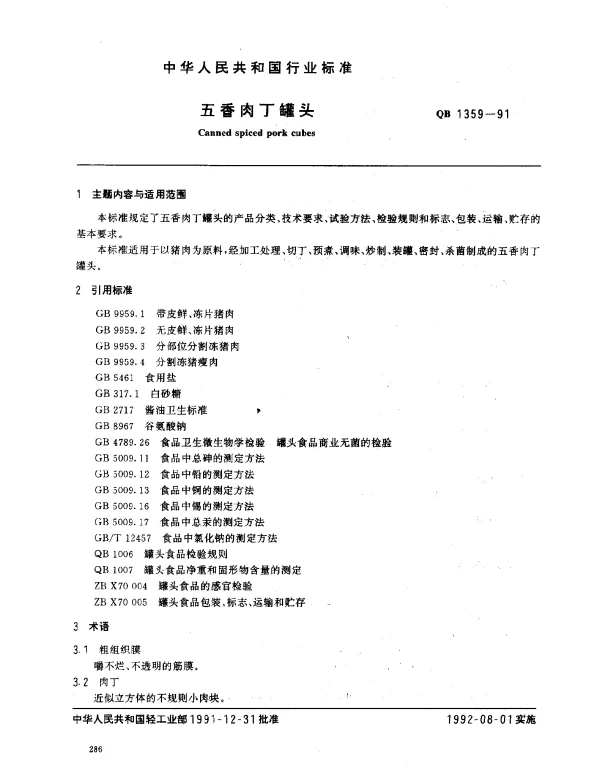 QB 1359-1991 五香肉丁罐头