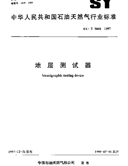 SYT 5066-1997 地层测试器