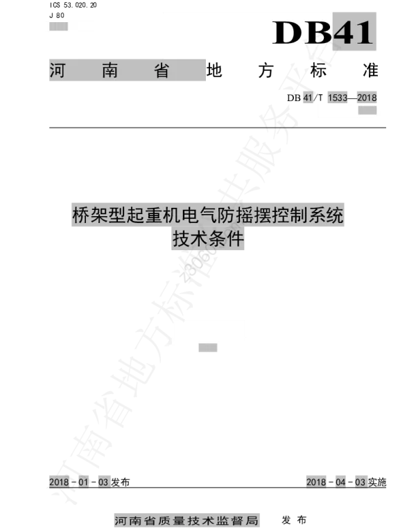 DB41T1533-2018桥架型起重机电气防摇摆控制系统技术条件