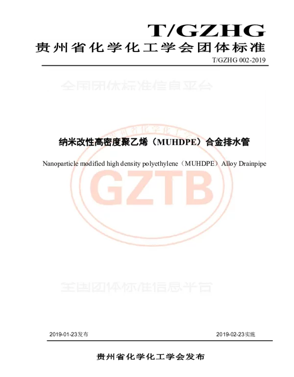 TGZHG 002-2019 纳米改性高密度聚乙烯（MUHDPE）合金排水管