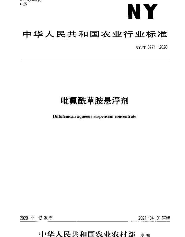 NYT 3771-2020 吡氟酰草胺悬浮剂