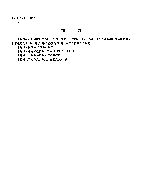 YDT 885-1997 2048kbits 30路脉码调制用户环路终端设备技术要求和测试方法