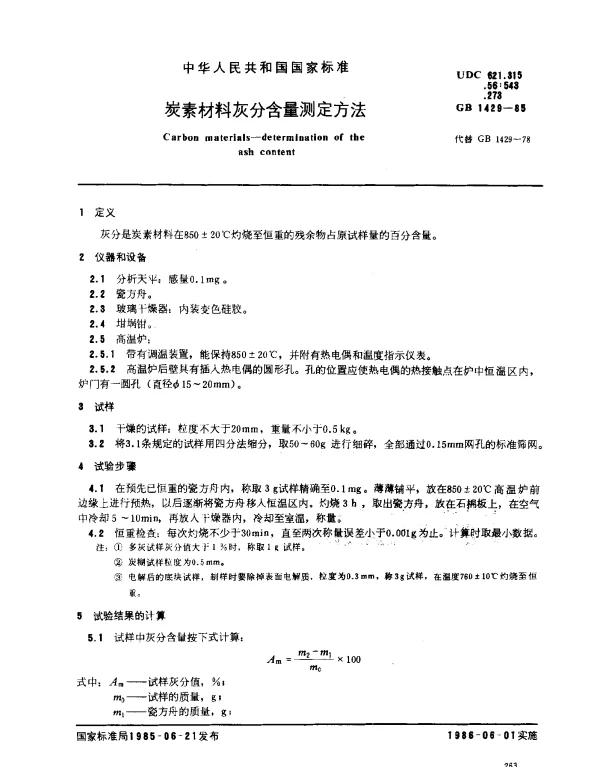 GB 1429-1985 炭素材料灰分含量测定方法