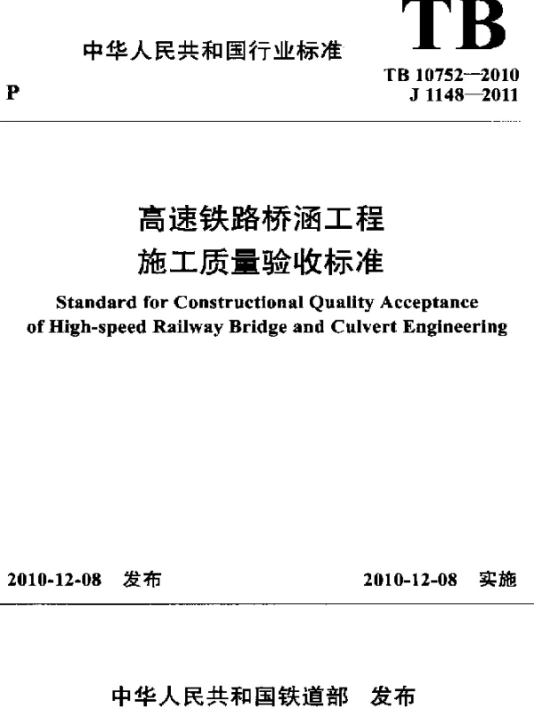TB 10752-2010 高速铁路桥涵工程施工质量验收标准