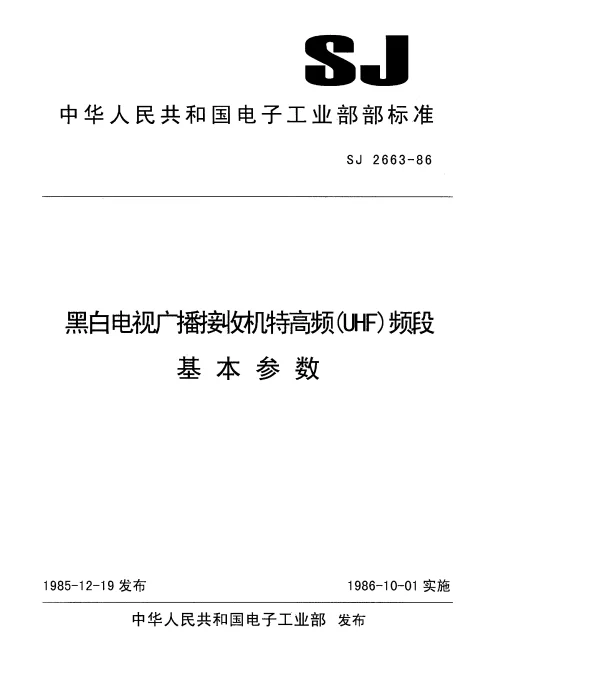 SJ 2663-1986 黑白电视广播接收机特高频（UHF）频段基本参数