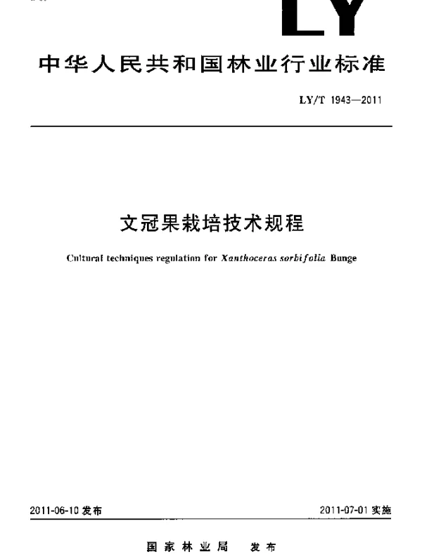LYT 1943-2011 文冠果栽培技术规程