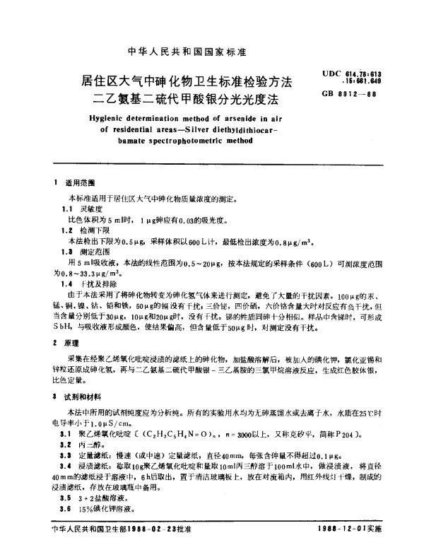 GB 8912-1988 居住区大气中砷化物卫生标准检验方法二乙氨基二硫代甲酸银分光光度法