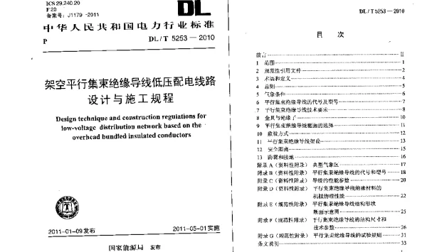 DLT 5253-2010 架空平行集束绝缘导线低压配电线路设计与施工规程