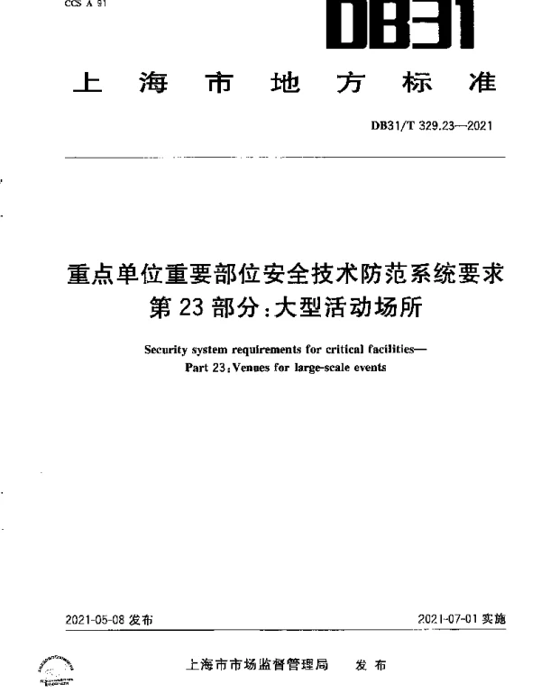 DB31T 329.23-2021 重点单位重要部位安全技术防范系统要求