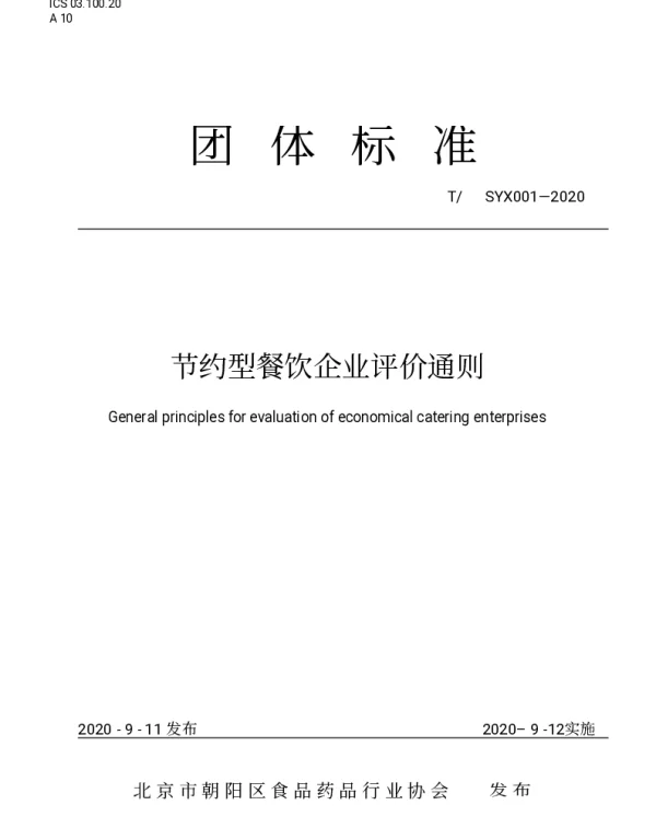 TSYX 001-2020 节约型餐饮企业评价通则