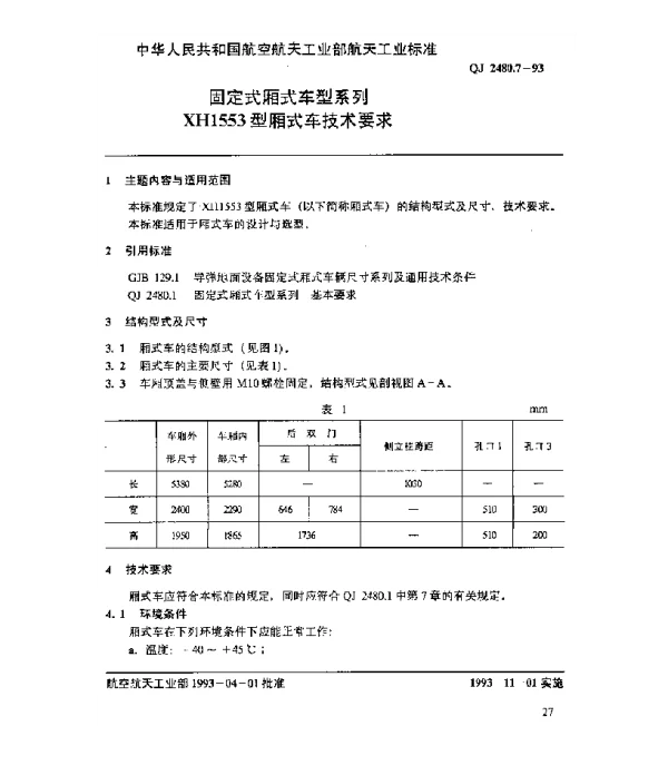 QJ 2480.7-1993 固定式厢式车型系列 XH1553型厢式车技术要求