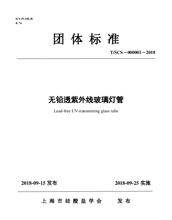 TSCS 000001-2018 无铅透紫外线玻璃灯管