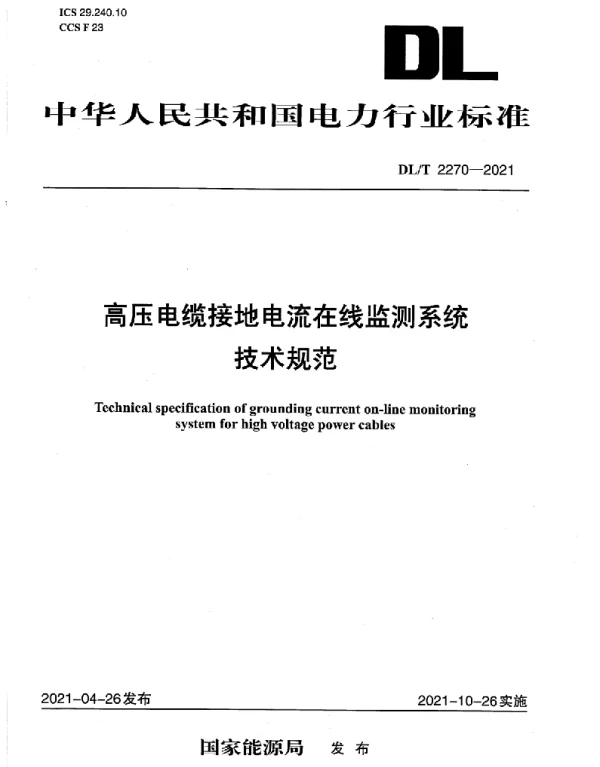 DLT 2270-2021 高压电缆接地电流在线监测系统技术规范
