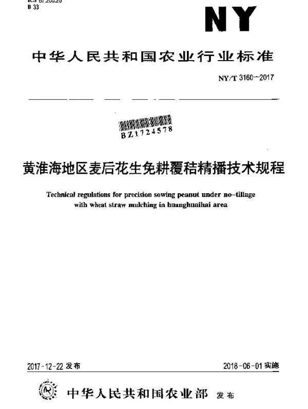 NYT 3160-2017 黄淮海地区麦后花生免耕覆秸精播技术规程