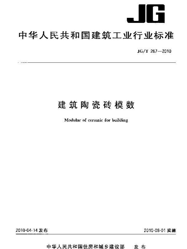 JGT 267-2010 建筑陶瓷砖模数