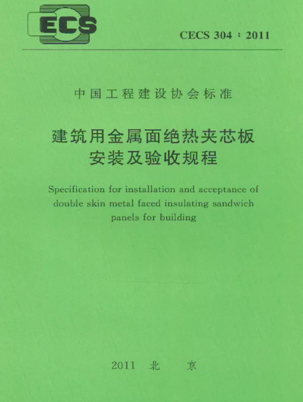 CECS 304-2011 建筑用金属面绝热夹芯板安装及验收规程