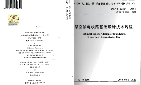 DLT 5219-2014 架空输电线路基础设计技术规程