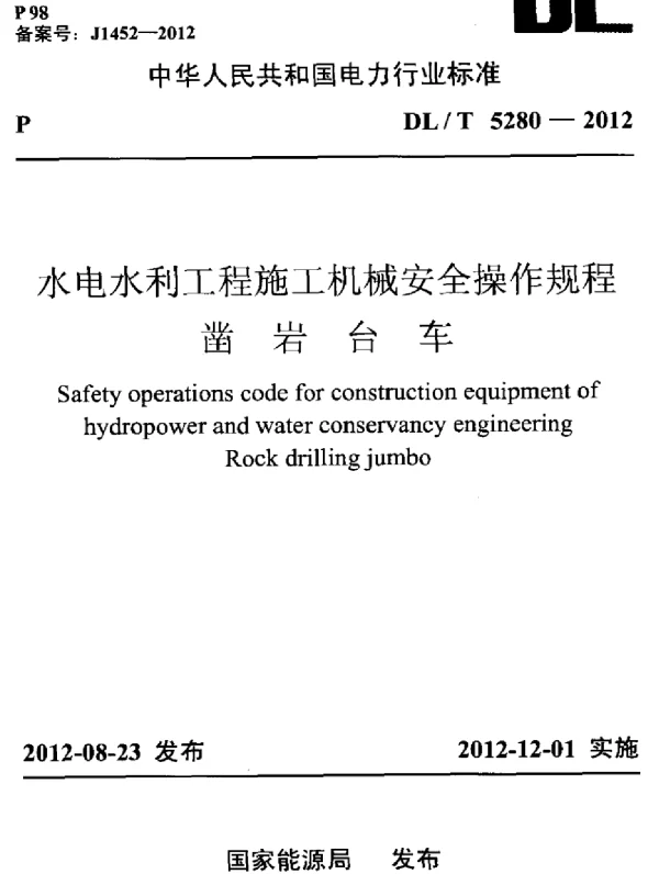 DLT 5280-2012 水电水利工程施工机械安全操作规程凿岩台车