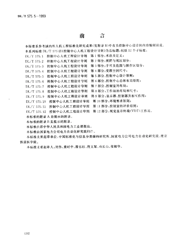 DLT 575.5-1999 控制中心人机工程设计导则.第5部分：控制中心设计原则