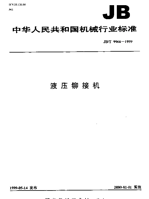 JBT 9966-1999 液压铆接机