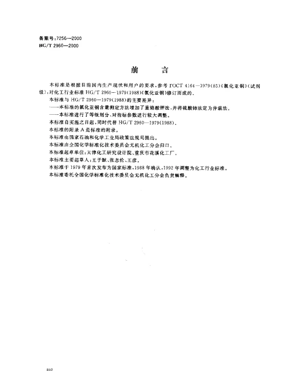HGT 2960-2000 工业氯化亚铜