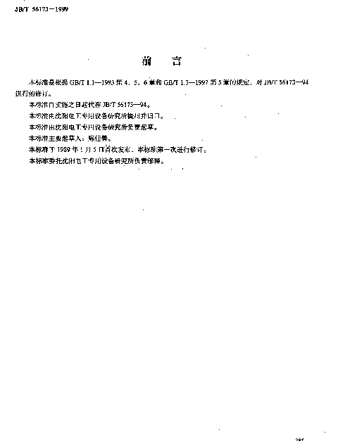 JBT 56173-1999 卧式绕线机 产品质量分等（内部使用）