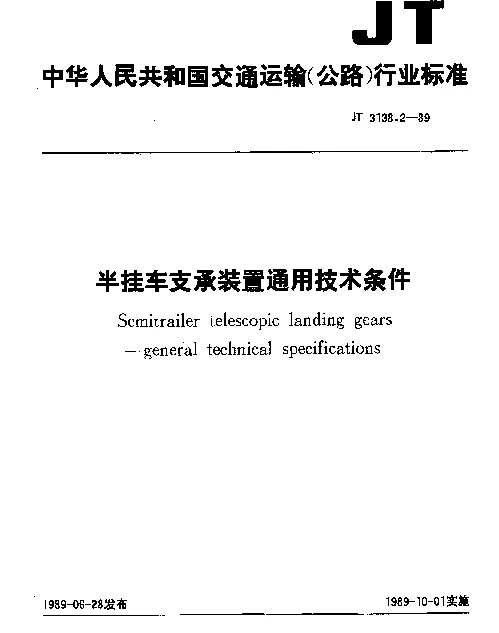 JT 3138.2-1989 半挂车支承装置通用技术条件