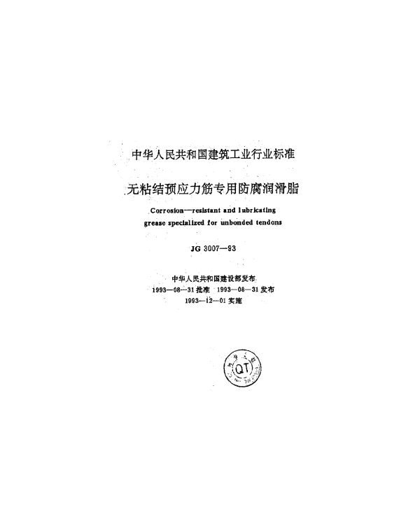 JG 3007-1993 无粘结预应力筋专用防腐润滑脂