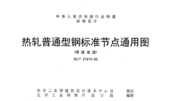 HGT 21610-1996 热轧普通型钢标准节点通用图(焊接连接)