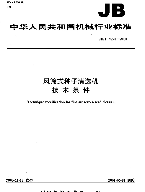JBT 9790-2000 风筛式种子清选机.技术条件
