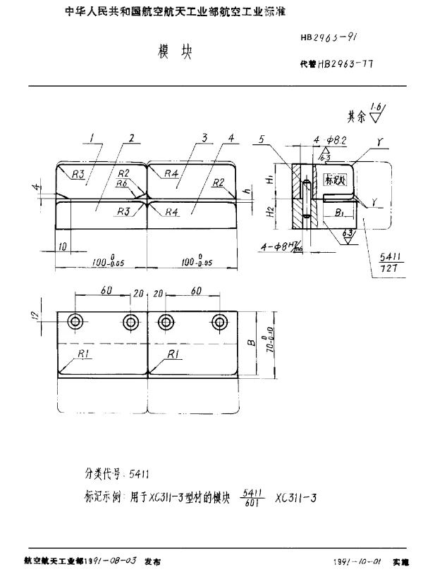 HB 2963-1991 模块