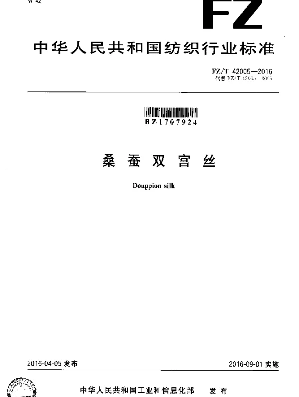 FZT 42005-2016 桑蚕双宫丝