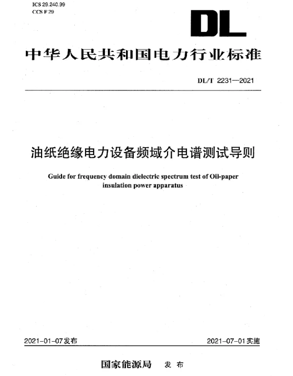 DLT 2231-2021 油纸绝缘电力设备频域介电谱测试导则