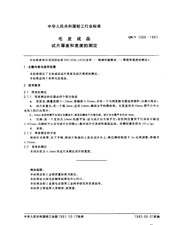 QBT 1268-1991 毛皮成品.试片厚度和宽度的测定