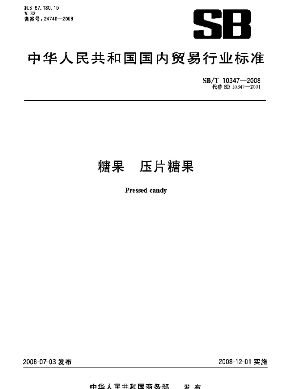 SBT 10347-2008 糖果.压片糖果