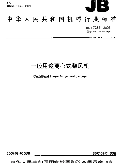 JBT 7258-2006 一般用途离心式鼓风机