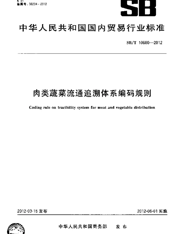 SBT 10680-2012 肉类蔬菜流通追溯体系编码规则