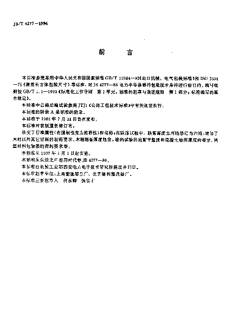 JBT 4277-1996 电力半导体器件包装