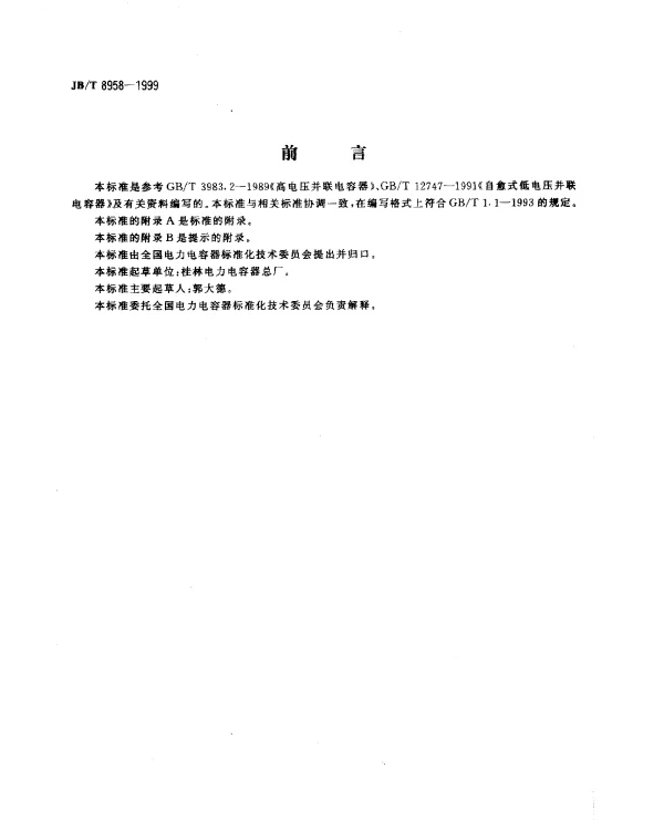 JBT 8958-1999 自愈式高电压并联电容器