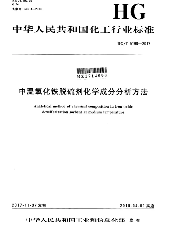 HGT 5198-2017 中温氧化铁脱硫剂化学成分分析方法