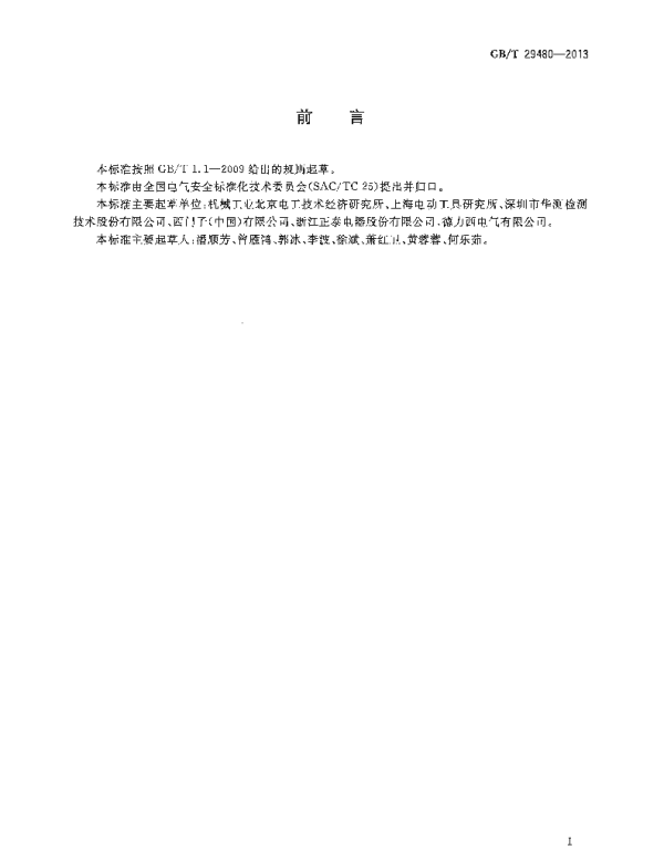 GBT29480-2013接近电气设备的安全导则