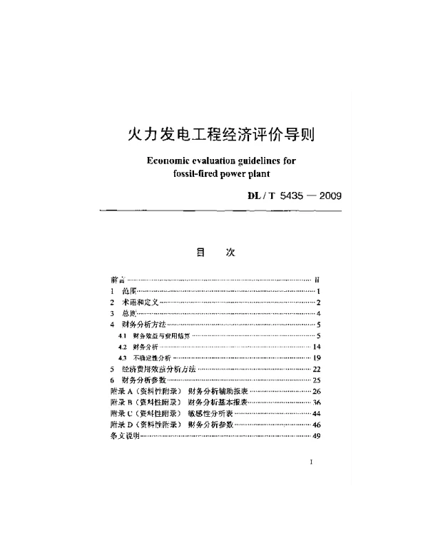 DLT 5435-2009 火力发电工程经济评价导则